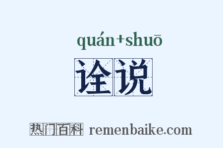 诠说是什么意思的图片